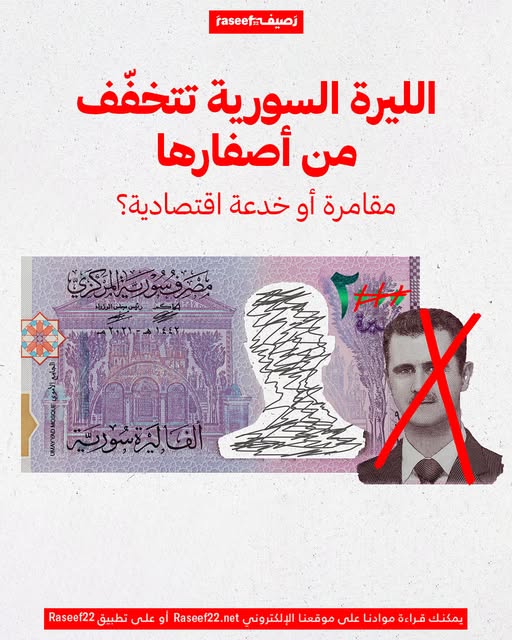 الليرة السورية تتخفّف من أصفارها... مقامرة أو خدعة اقتصادية؟
